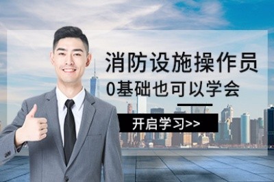 常德初级中级消防设施操作员培训